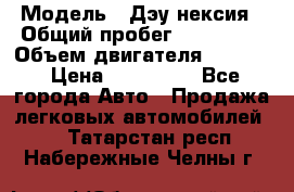  › Модель ­ Дэу нексия › Общий пробег ­ 285 500 › Объем двигателя ­ 1 600 › Цена ­ 125 000 - Все города Авто » Продажа легковых автомобилей   . Татарстан респ.,Набережные Челны г.